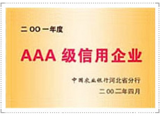 AAA級(jí)信用企業(yè)