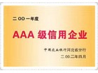 AAA級(jí)信用企業(yè)