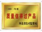 質(zhì)量信得過產(chǎn)品