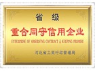 重合同守信用企業(yè)